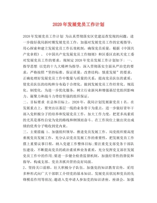 节日讲话-2020年发展党员工作计划 