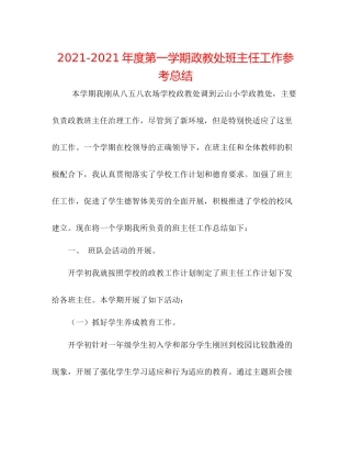 2021年度第一学期政教处班主任工作参考总结