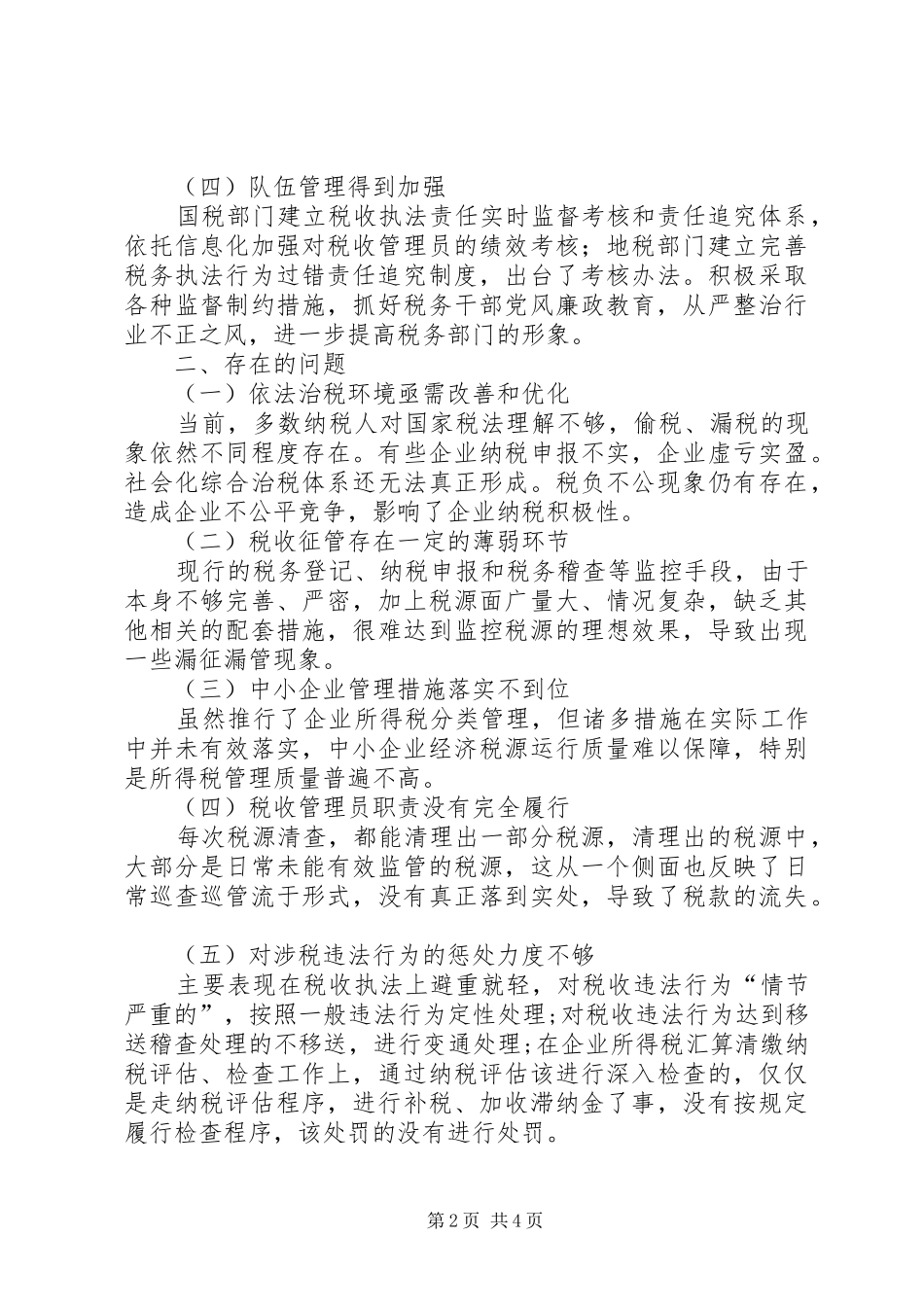 税务干部征管工作调研报告_第2页