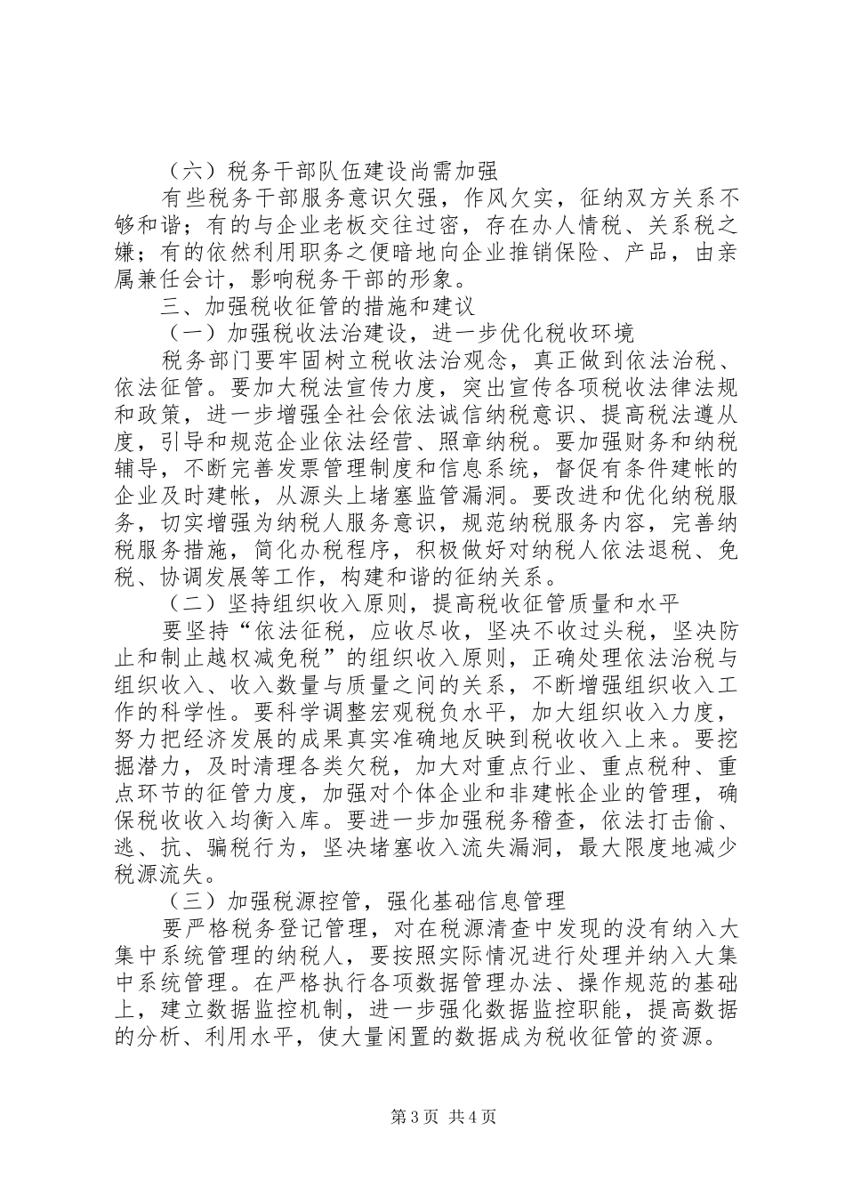 税务干部征管工作调研报告_第3页