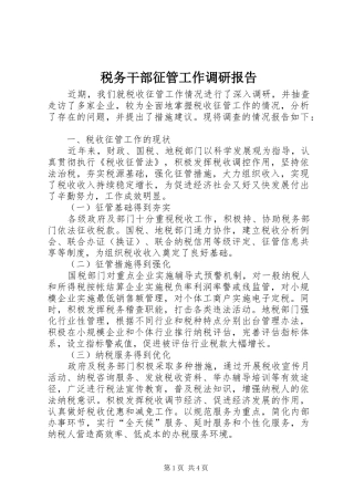 税务干部征管工作调研报告