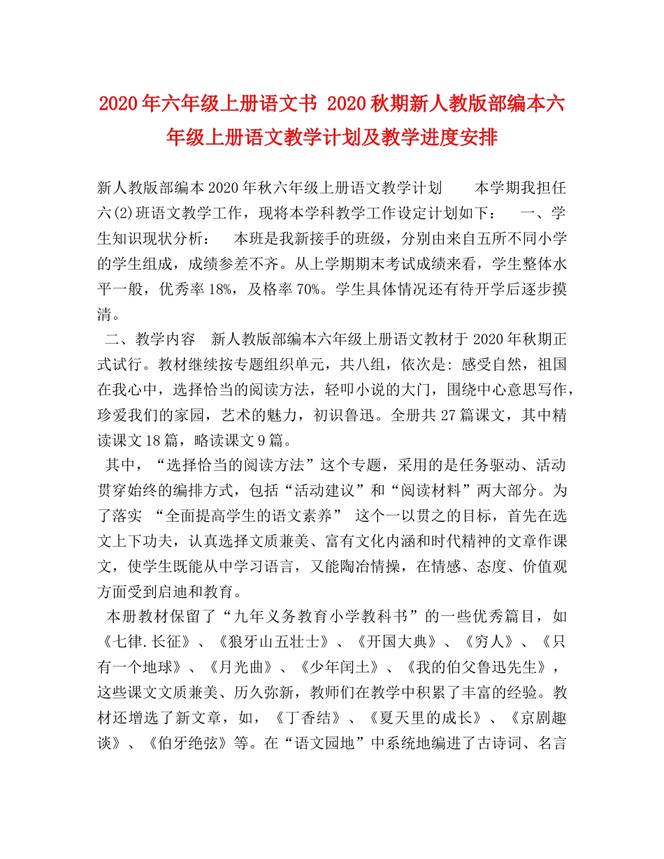 节日讲话-2020年六年级上册语文书 2020秋期新人教版部编本六年级上册语文教学计划及教学进度安排 _第1页