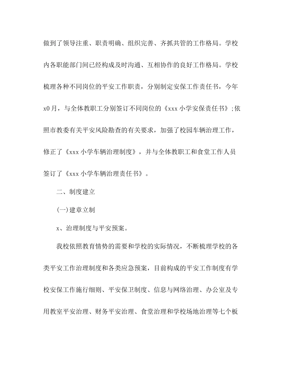 小学学年度第一学期安全工作参考总结_第2页