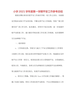 小学学年度第一学期安全工作参考总结