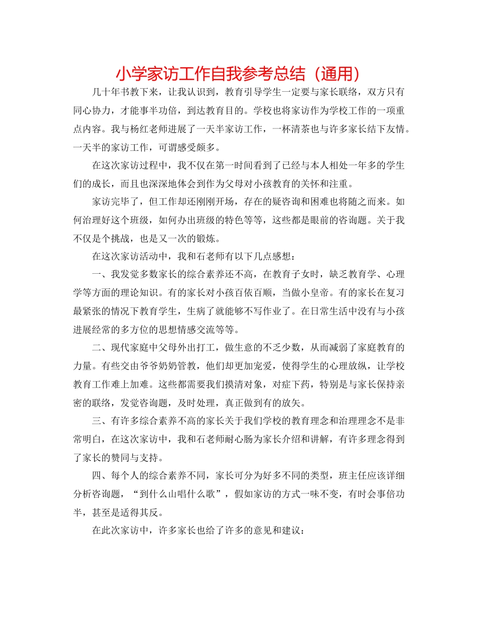 小学家访工作自我参考总结（通用）_第1页