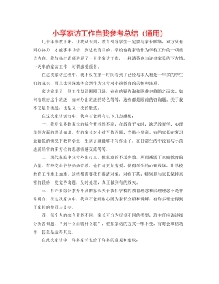 小学家访工作自我参考总结（通用）
