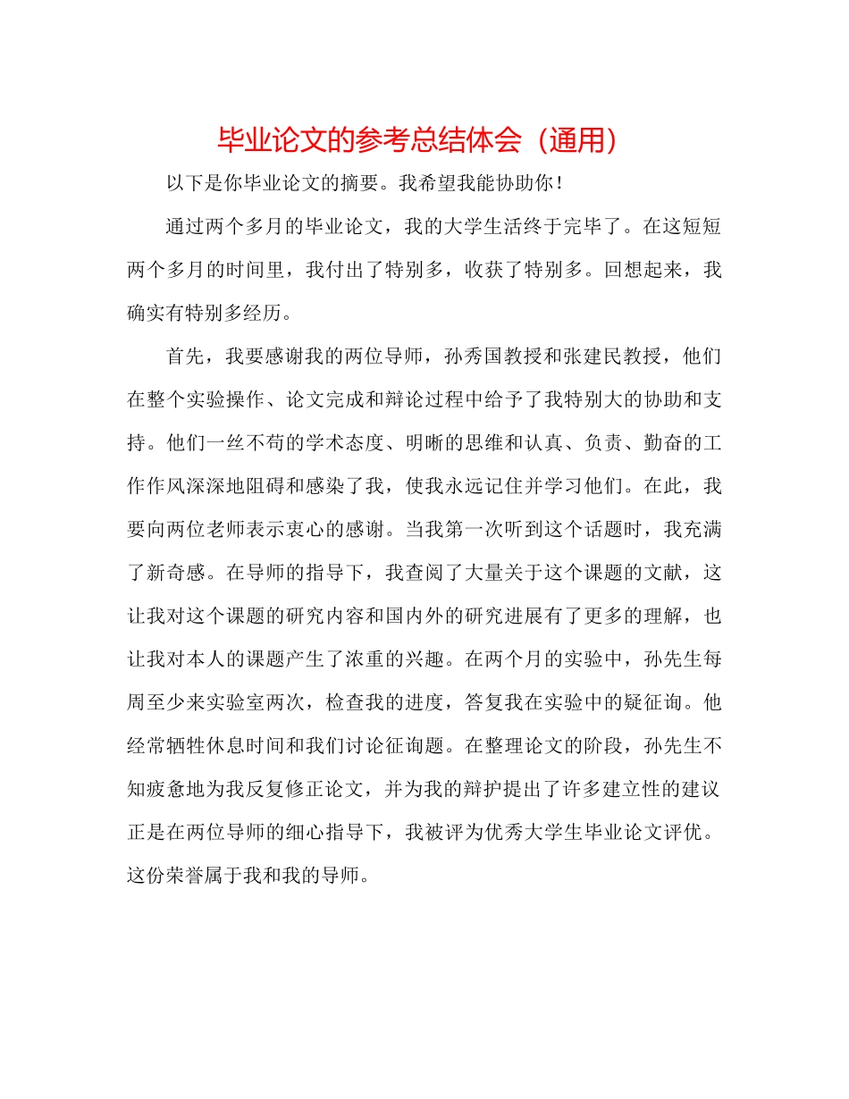 毕业论文的参考总结体会（通用）_第1页
