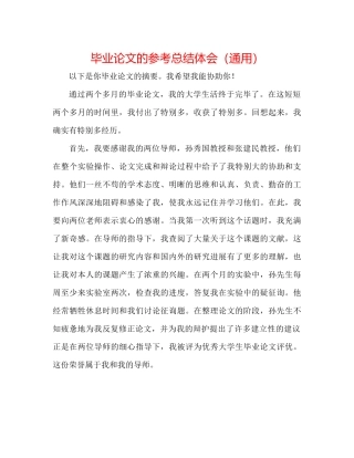 毕业论文的参考总结体会（通用）