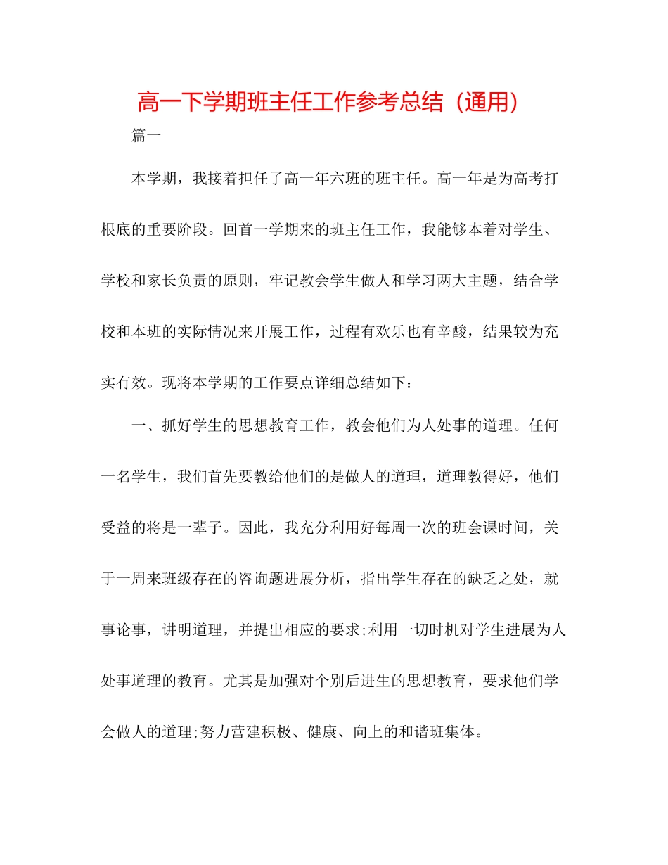 高一下学期班主任工作参考总结（通用）_第1页