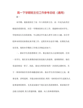 高一下学期班主任工作参考总结（通用）