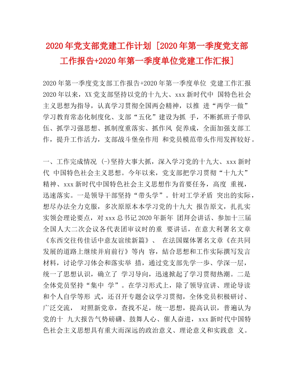 节日讲话-2020年党支部党建工作计划 [2020年第一季度党支部工作报告+2020年第一季度单位党建工作汇报] _第1页