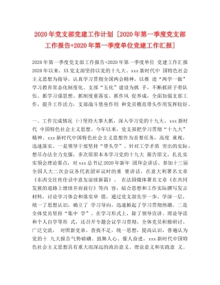 节日讲话-2020年党支部党建工作计划 [2020年第一季度党支部工作报告+2020年第一季度单位党建工作汇报] 