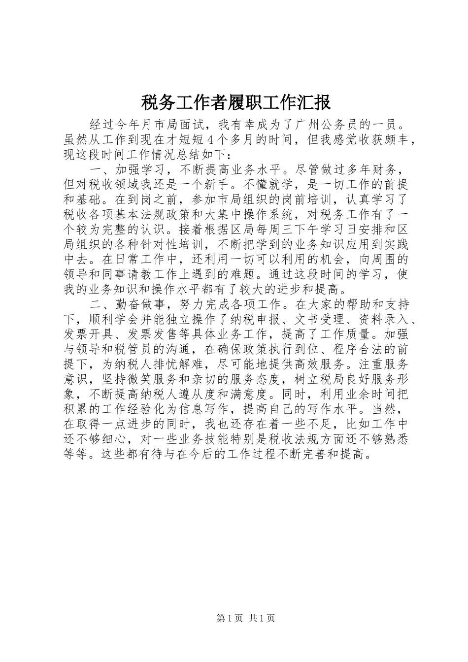 税务工作者履职工作汇报_第1页