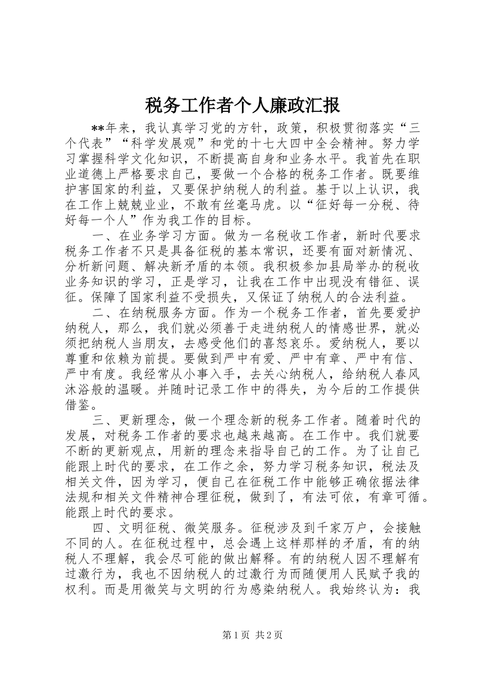 税务工作者个人廉政汇报_第1页