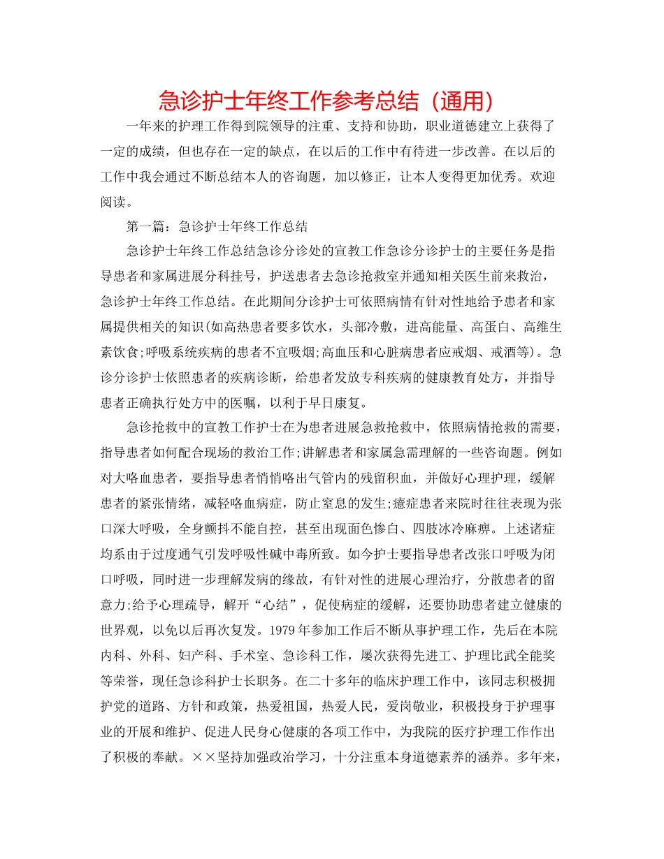 急诊护士年终工作参考总结（通用）_第1页
