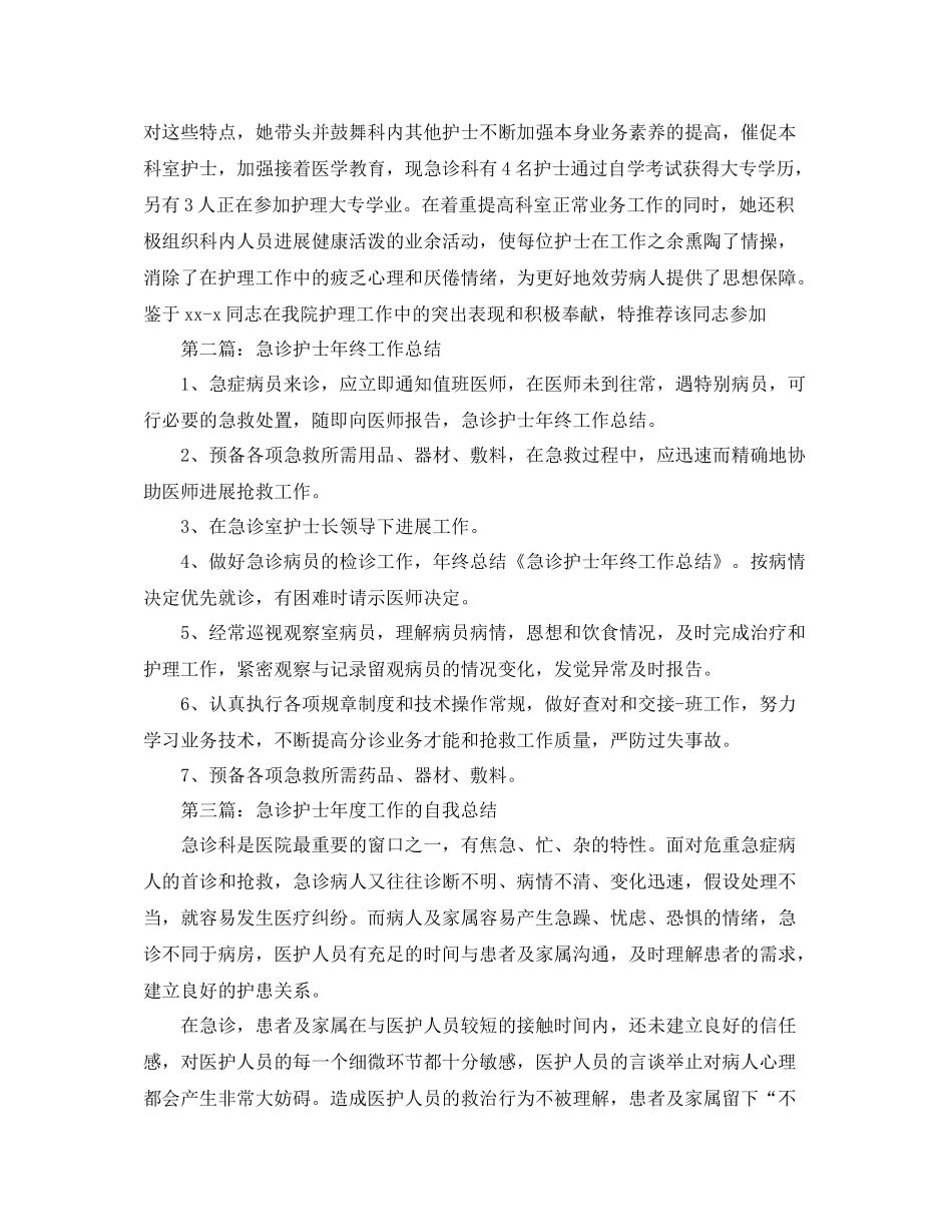 急诊护士年终工作参考总结（通用）_第3页