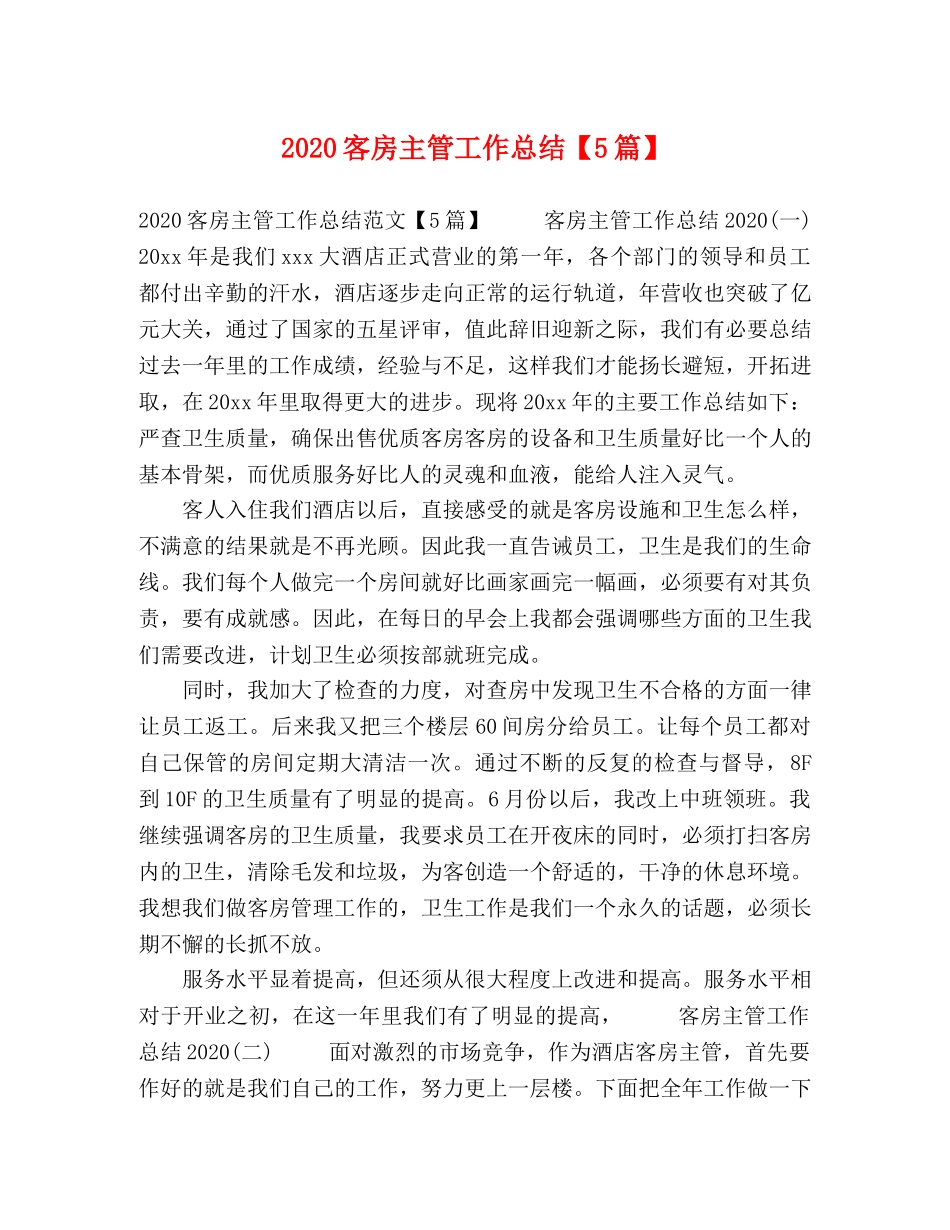 节日讲话-2020客房主管工作总结【5篇】 _第1页