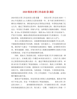 节日讲话-2020客房主管工作总结【5篇】 