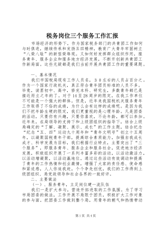 税务岗位三个服务工作汇报