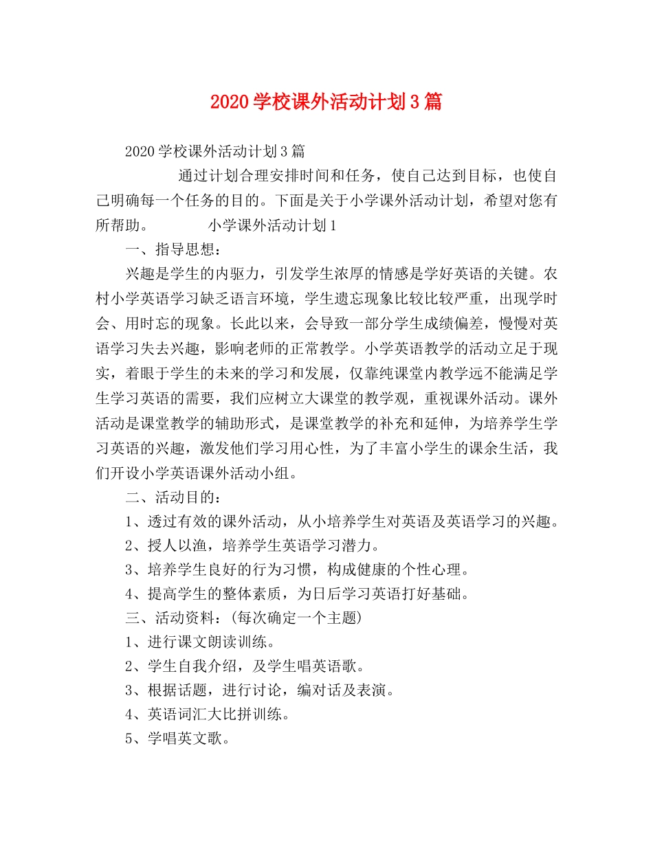 节日讲话-2020学校课外活动计划3篇 _第1页