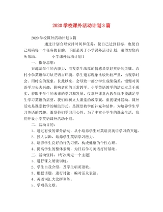 节日讲话-2020学校课外活动计划3篇 