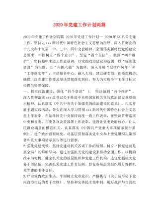 节日讲话-2020年党建工作计划两篇 