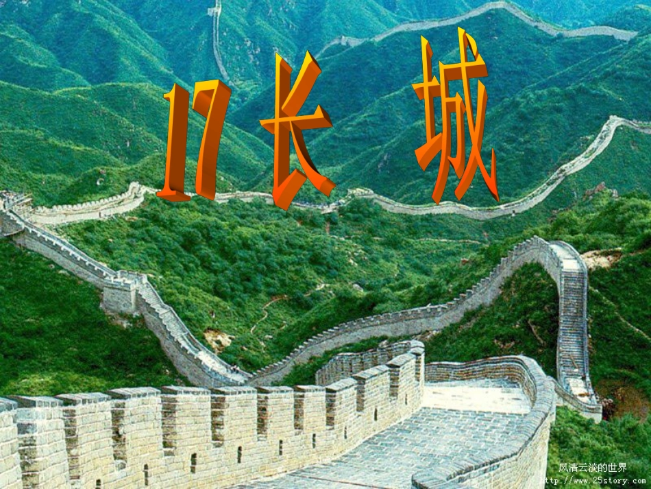 长城优质课件下载3_第1页