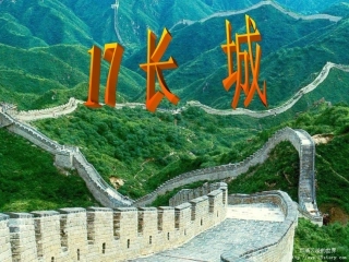 长城优质课件下载3