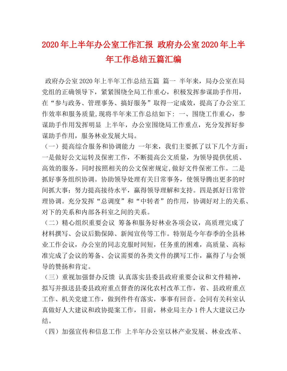 节日讲话-2020年上半年办公室工作汇报 政府办公室2020年上半年工作总结五篇汇编 _第1页
