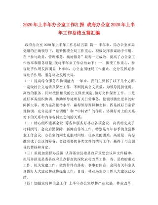 节日讲话-2020年上半年办公室工作汇报 政府办公室2020年上半年工作总结五篇汇编 