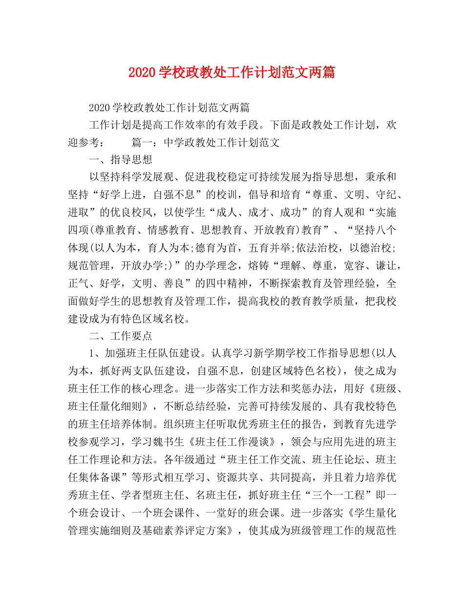 节日讲话-2020学校政教处工作计划范文两篇 _第1页