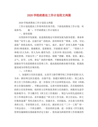 节日讲话-2020学校政教处工作计划范文两篇 