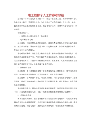 电工检修个人工作参考总结