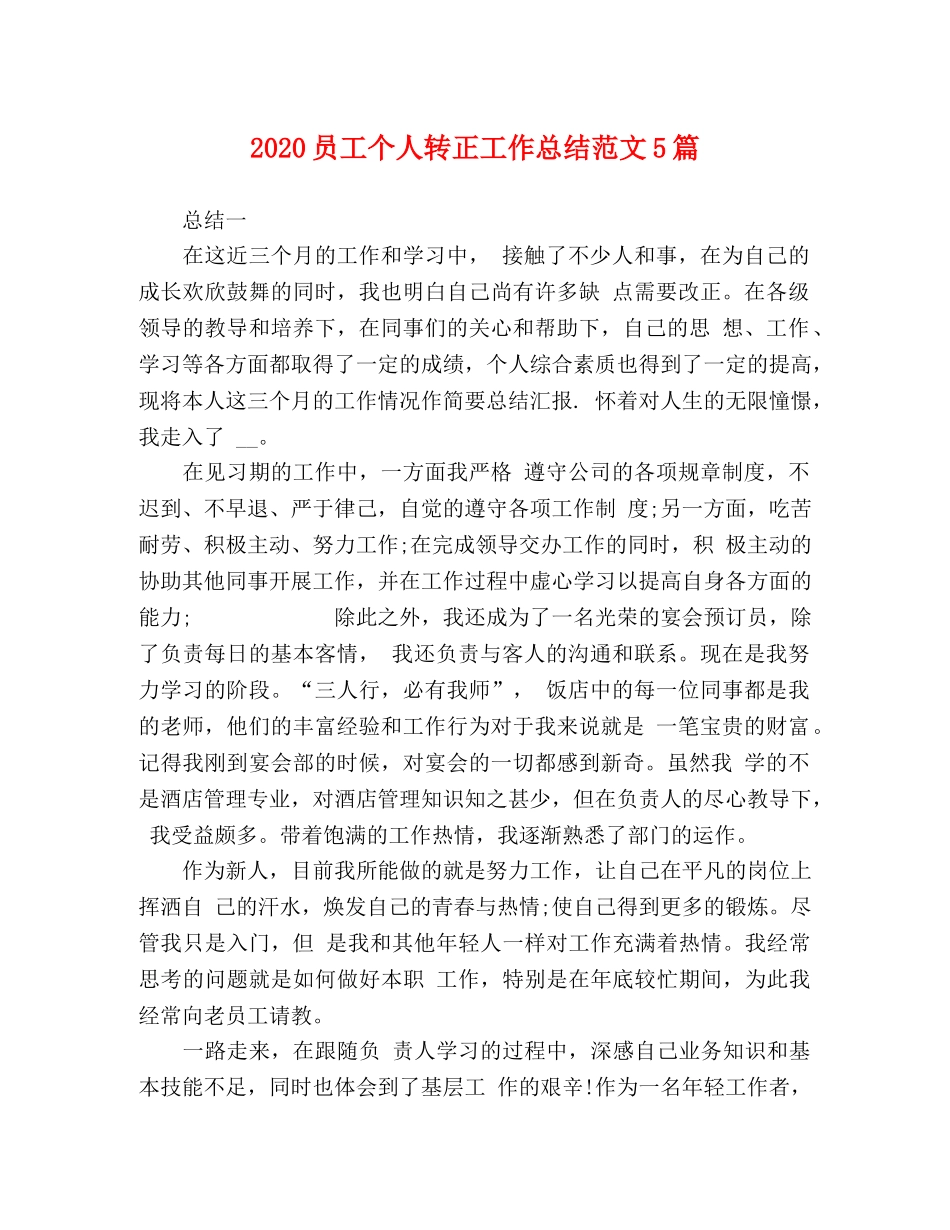 节日讲话-2020员工个人转正工作总结范文5篇 _第1页