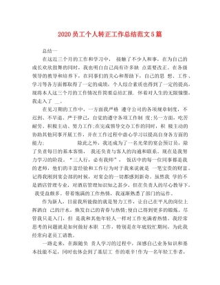 节日讲话-2020员工个人转正工作总结范文5篇 