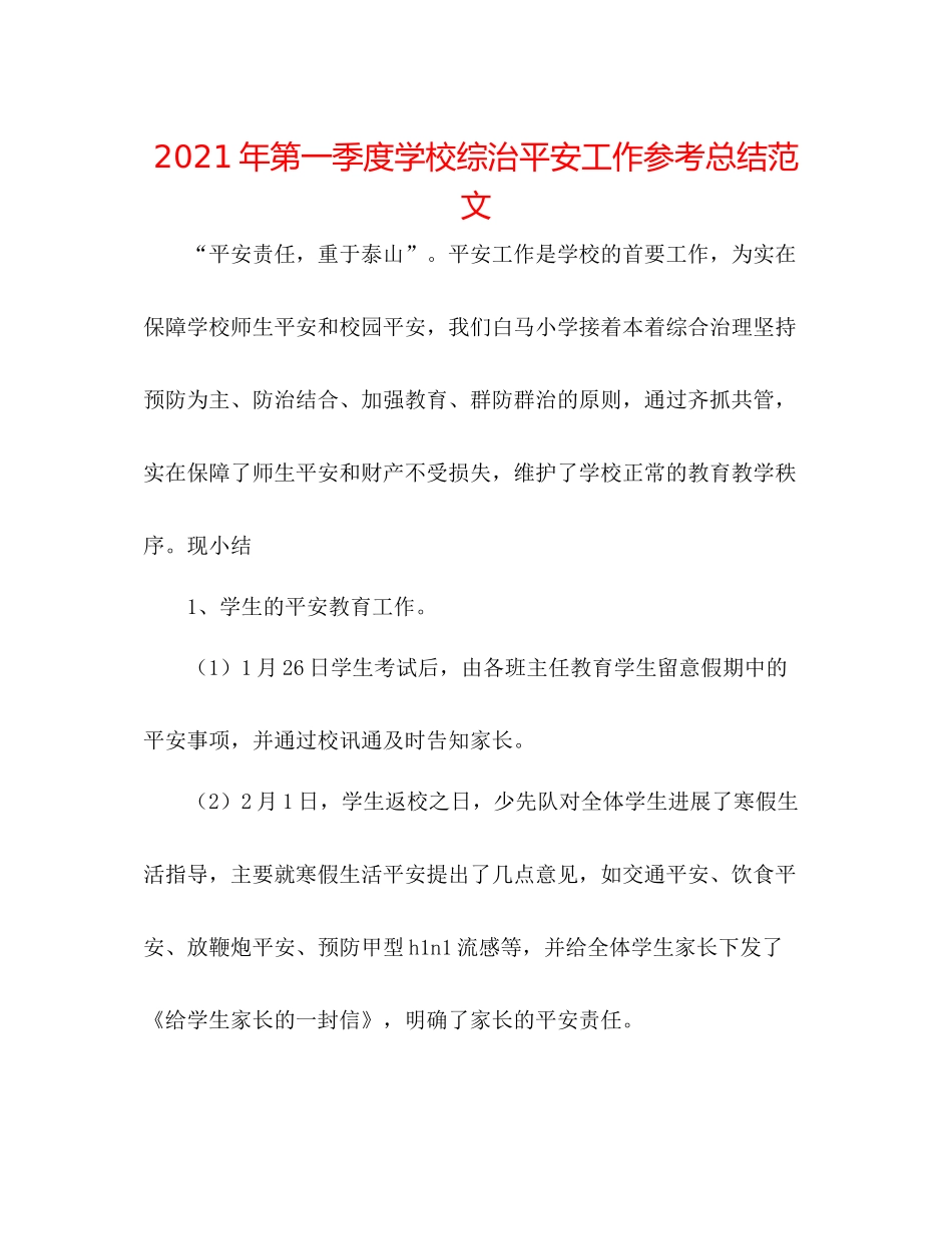 2021年第一季度学校综治安全工作参考总结范文_第1页