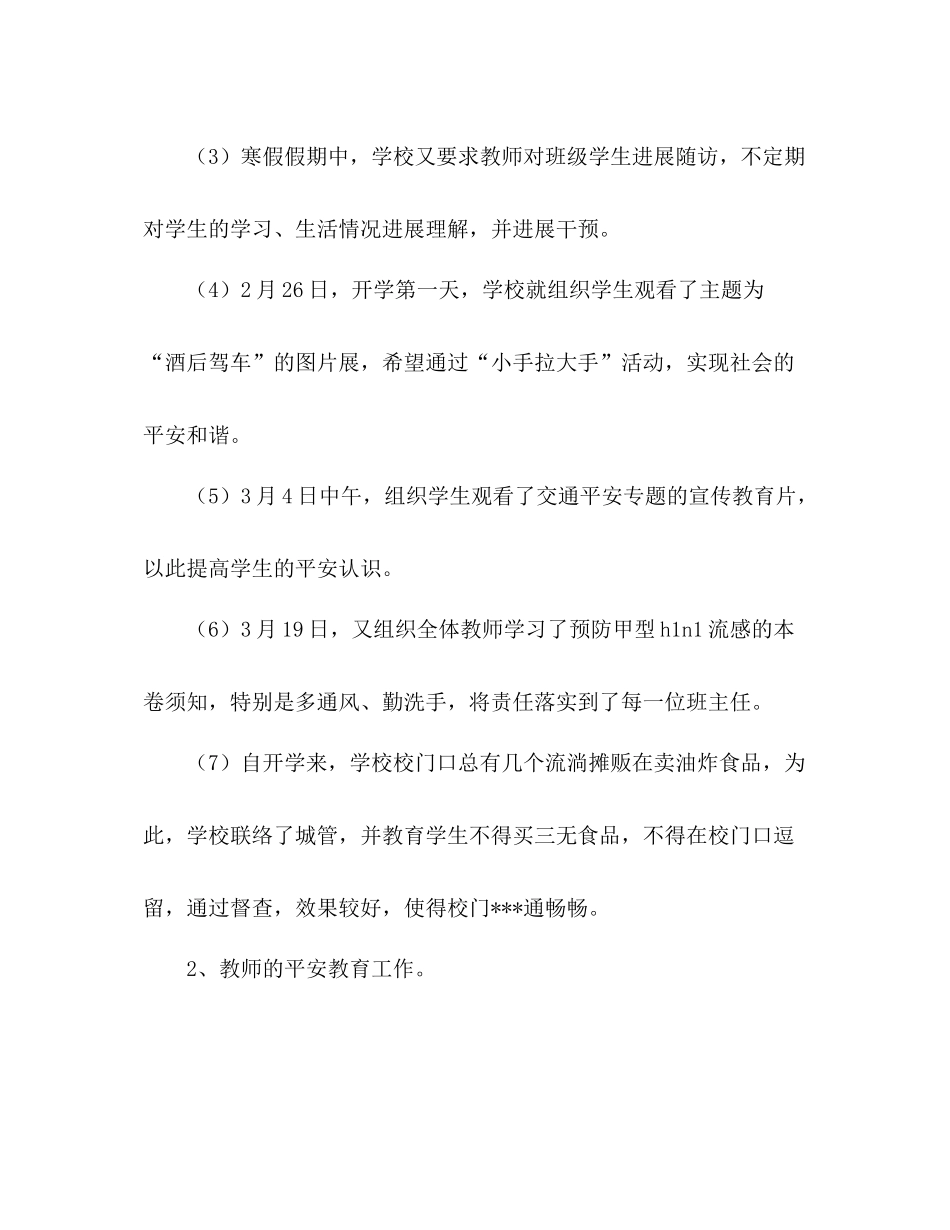 2021年第一季度学校综治安全工作参考总结范文_第2页