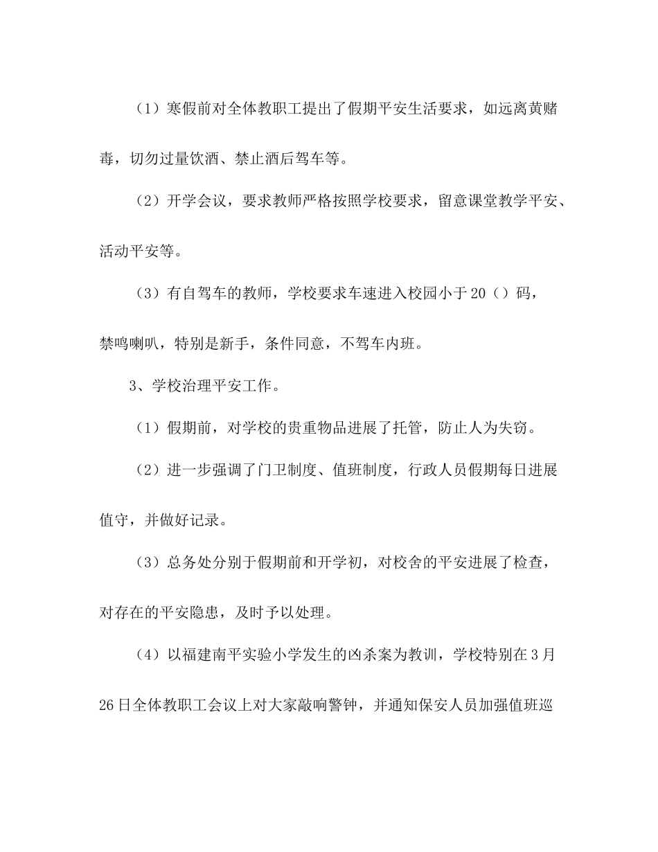 2021年第一季度学校综治安全工作参考总结范文_第3页