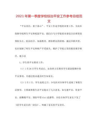 2021年第一季度学校综治安全工作参考总结范文