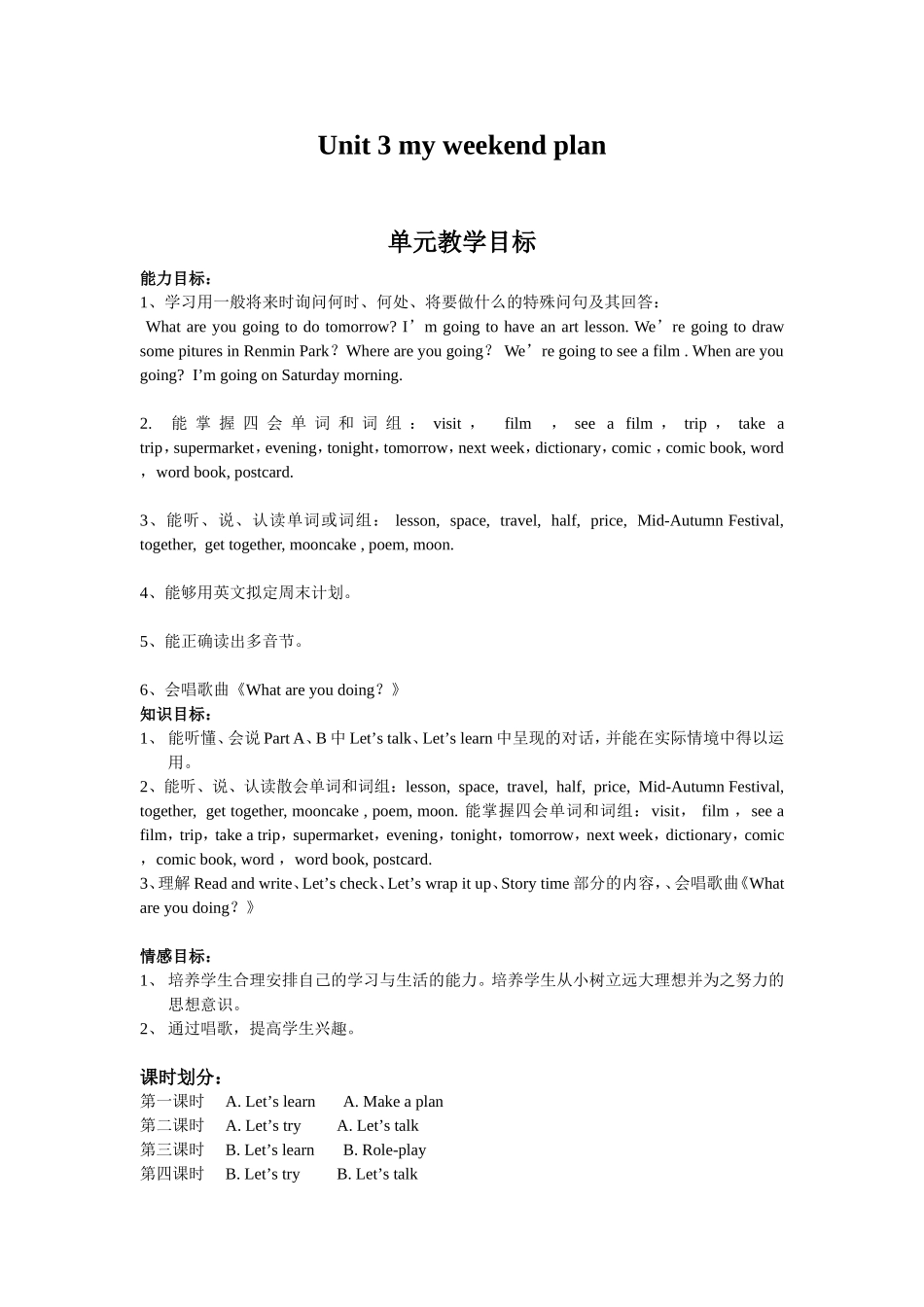 六年级上册英语Unit3myweekendplan单元教学目标_第1页
