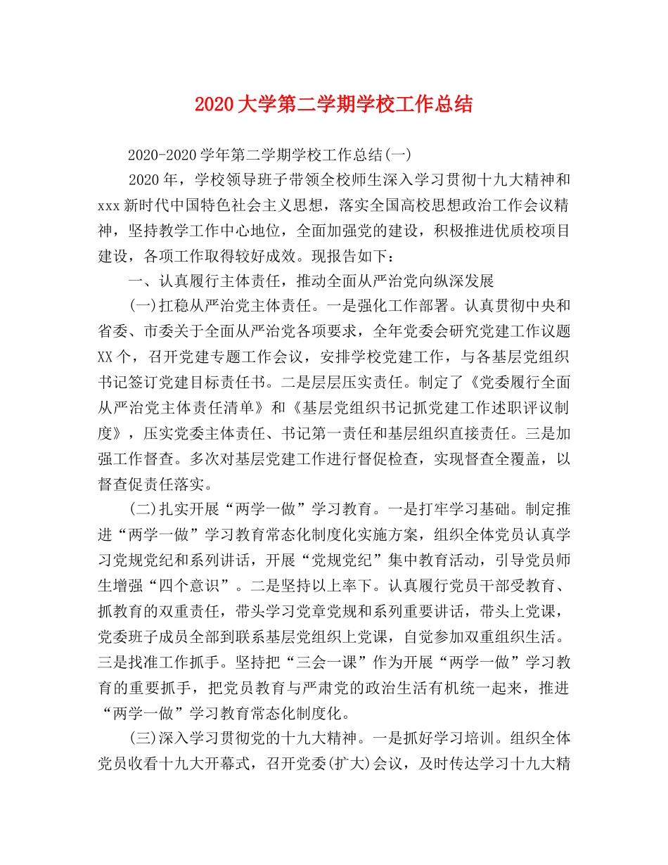 节日讲话-2020大学第二学期学校工作总结 _第1页