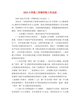 节日讲话-2020大学第二学期学校工作总结 