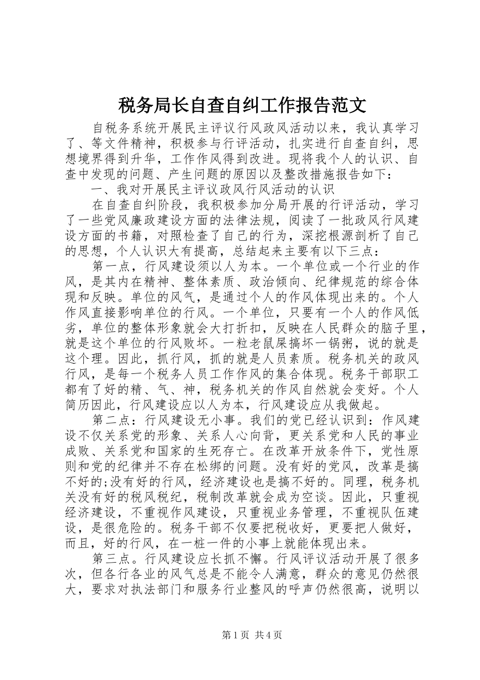 税务局长自查自纠工作报告范文_第1页