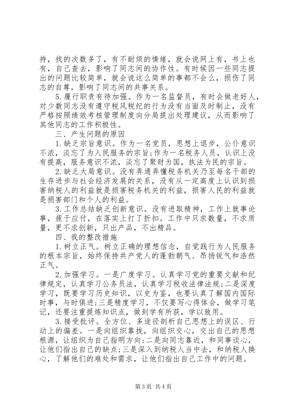 税务局长自查自纠工作报告范文_第3页