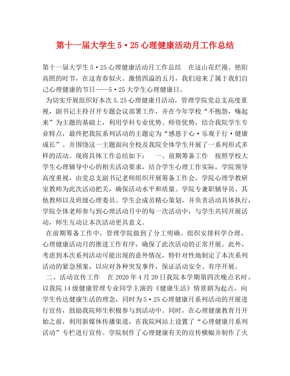 节日讲话- 第十一届大学生5·25心理健康活动月工作总结 _第1页