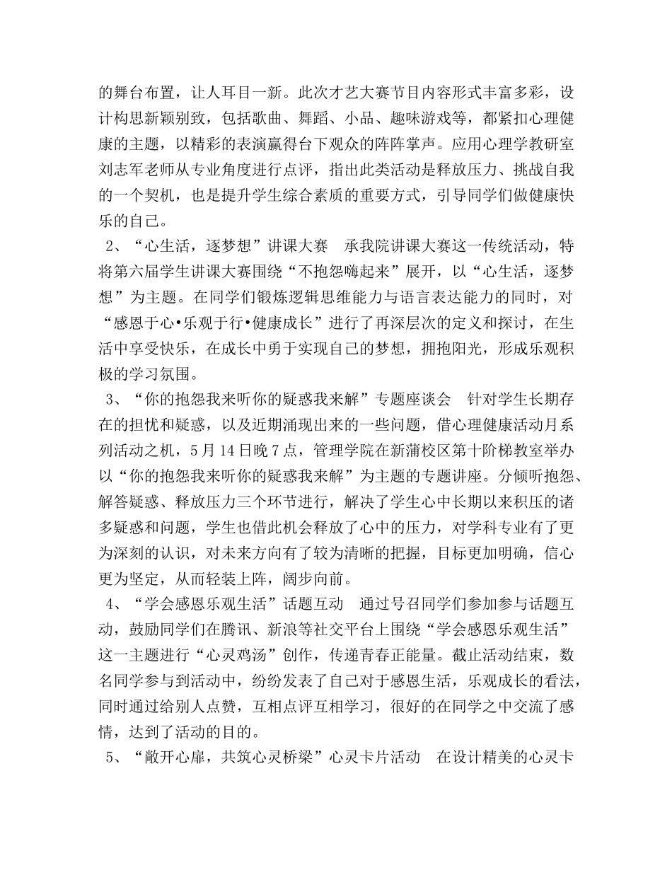 节日讲话- 第十一届大学生5·25心理健康活动月工作总结 _第3页