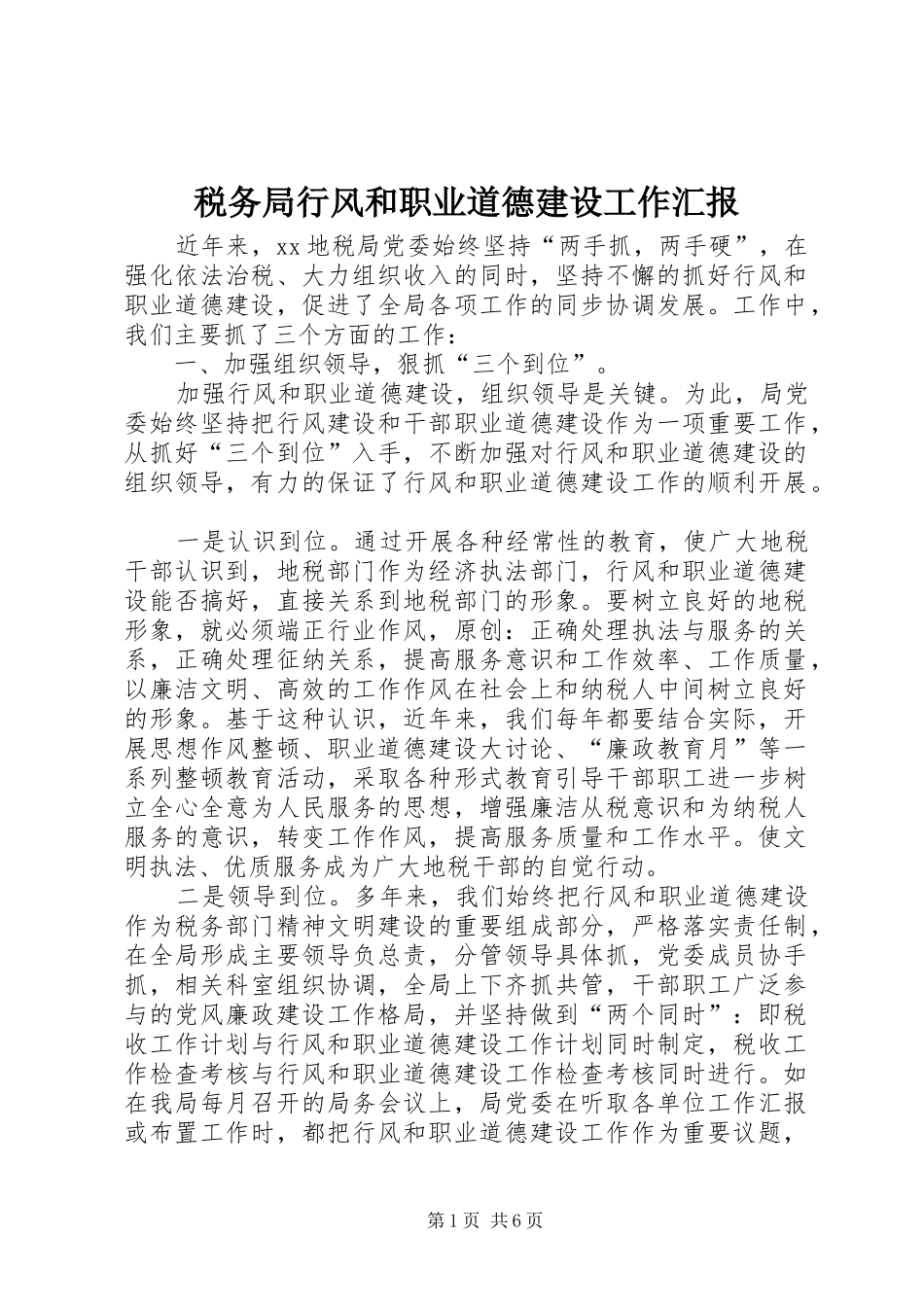税务局行风和职业道德建设工作汇报_第1页