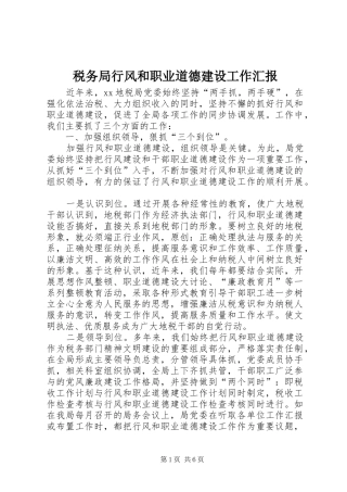 税务局行风和职业道德建设工作汇报