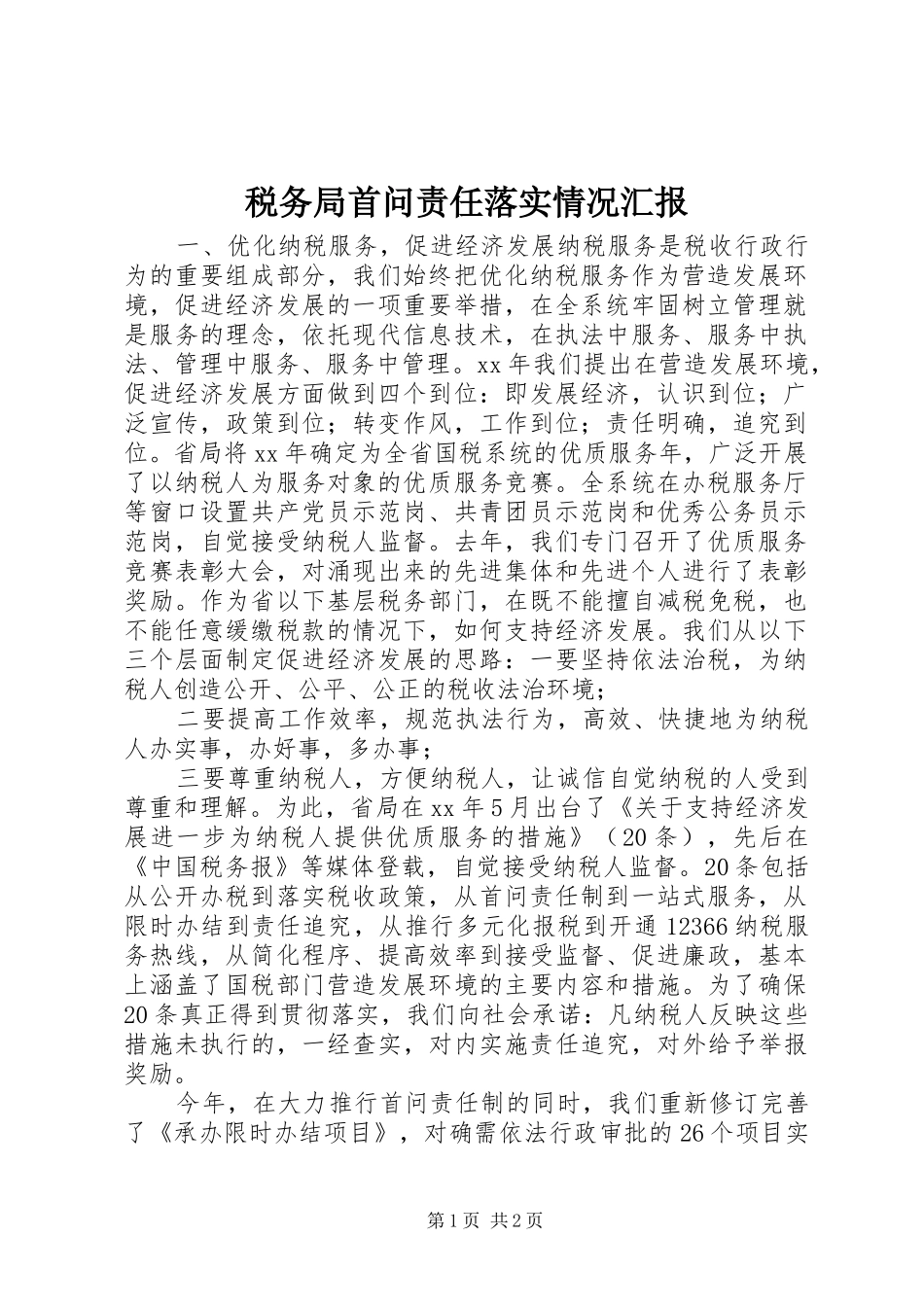 税务局首问责任落实情况汇报_第1页