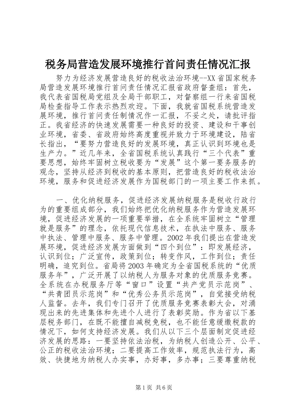 税务局营造发展环境推行首问责任情况汇报_第1页